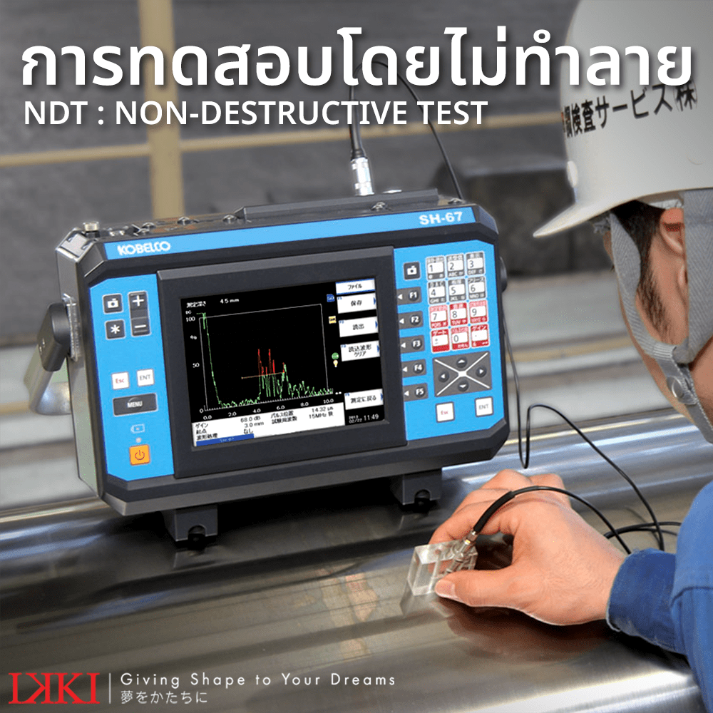 NDT การทดสอบโดยไม่ทำลาย (Non Destructive : NDT) คืออะไร มีอะไรบ้าง