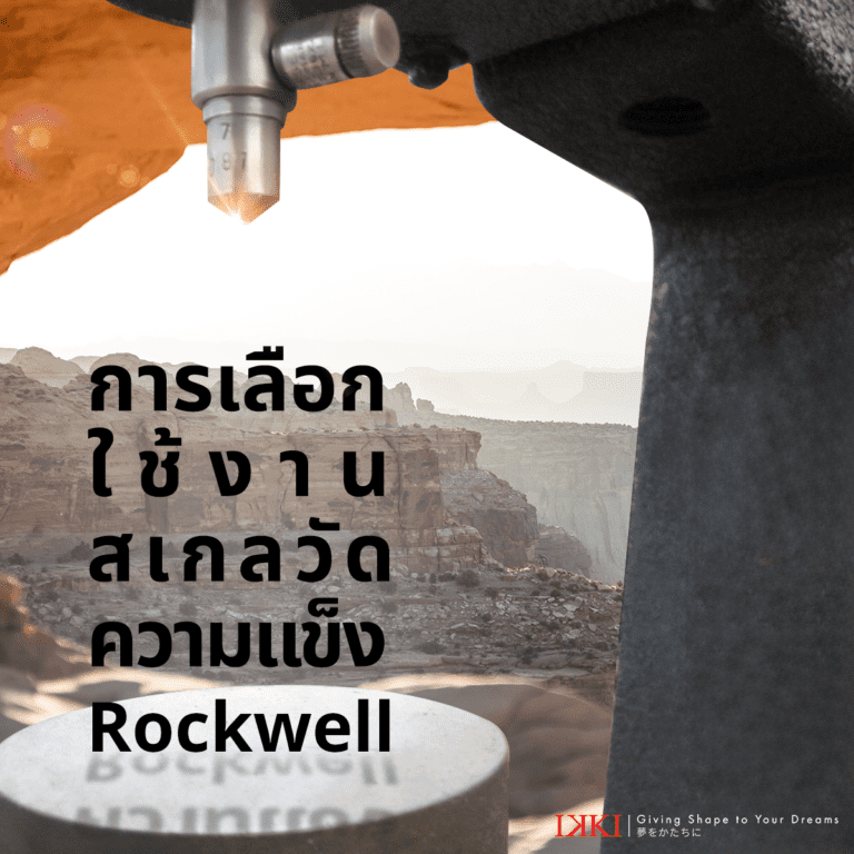สเกล HR ของ Rockwell วัดความแข็ง