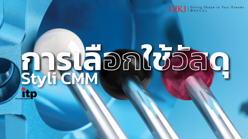 หัวโพรบ (Probe) คืออะไร วัสดุโพรบ CMM และวิธีเลือกใช้