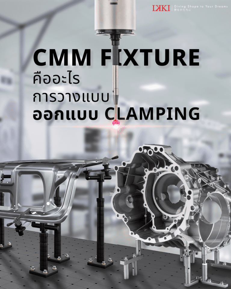 การออกแบบ Clamping fixture สำหรับงาน CMM