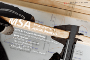 MSA - Measurement system analysis การวิเคราะห์การวัด