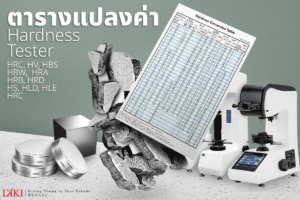 ตารางค่าความแข็งของวัสดุ Hardness conversion table