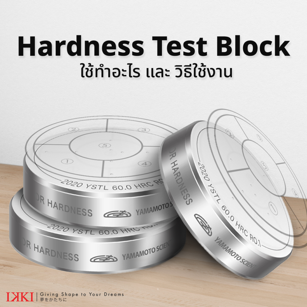 วิธีใช้ Hardness Test block และ เทสบล็อคคืออะไร