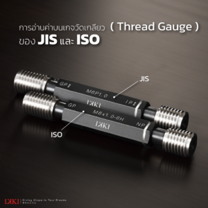 วิธีอ่านค่าบน เกจัวัดเกลียว Thread Gauge ทั้ง JIS ISO