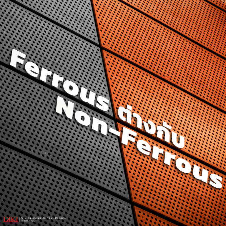 ข้อแตกต่างของ Ferrous metal และ non-ferrous metal