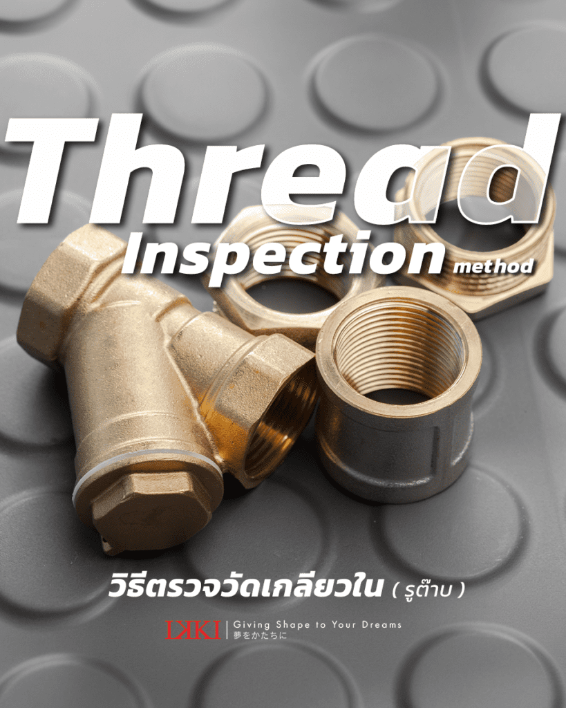 วิธีการวัดเกลียวใน โดยไม่ทำลาย (NDT) Thread Inspection method