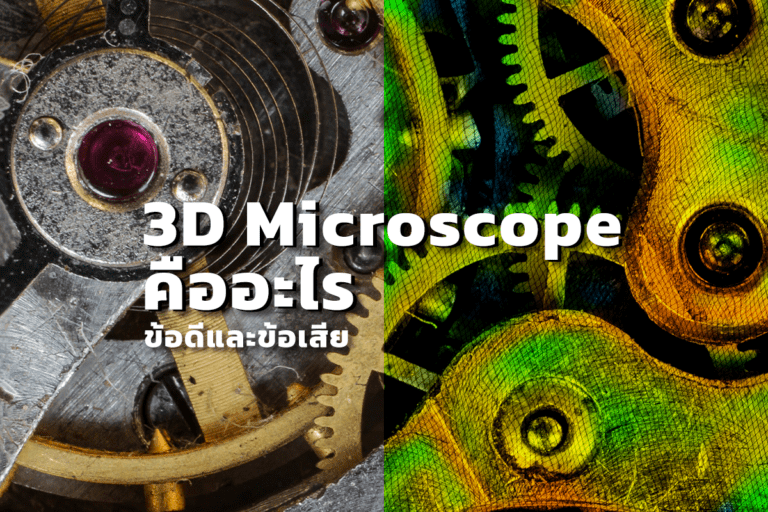 3D microscope คืออะไร และข้อดีของ กล้อง จุลทรรศน์ 3 มิติ