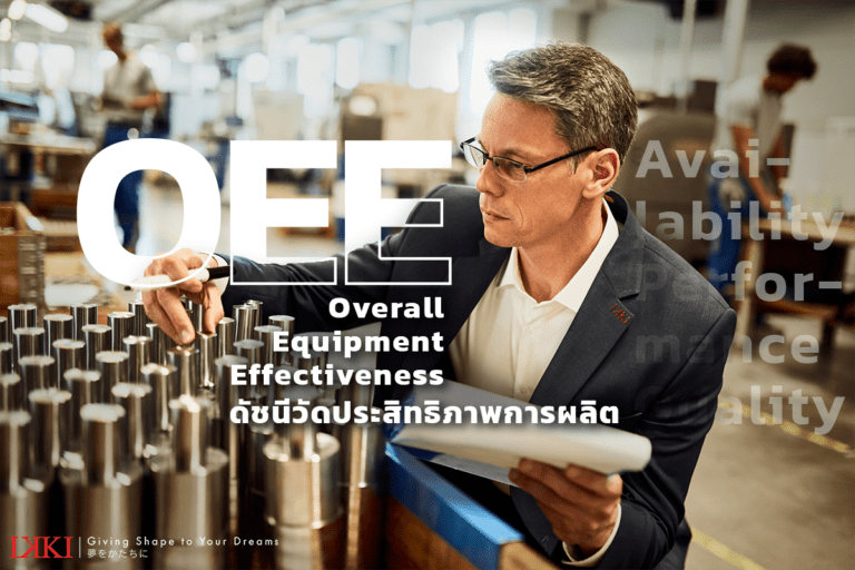 OEE คืออะไร ทำหน้าที่อะไร หรือ Overall Equipment Effectiveness