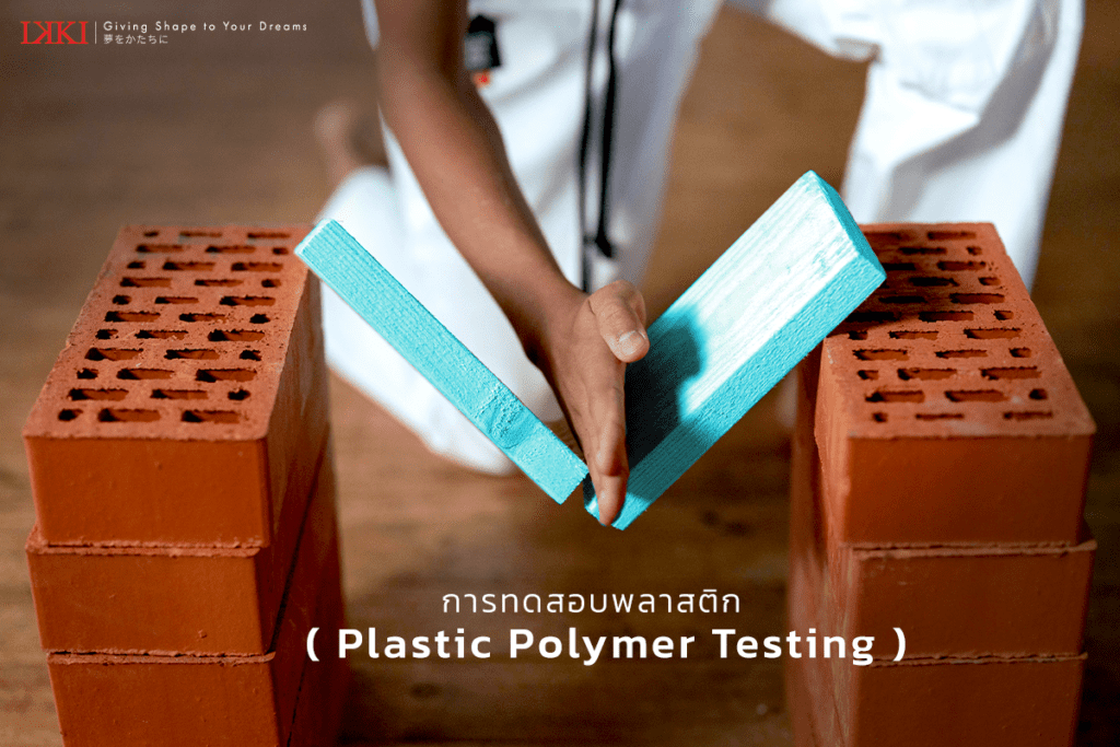 การทดสอบพลาสติก (Plastic Polymer Testing) มีอะไรบ้าง