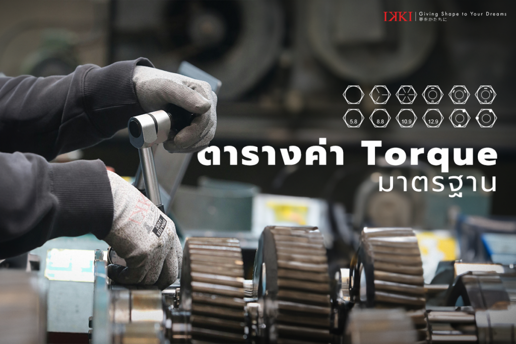 ตารางค่า Torque มาตรฐาน และการคำนวนของค่า Torque