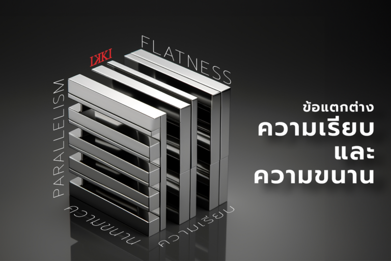 ข้อแตกต่างของ ความราบ (Flatness) และ ความขนาน (Parallelism)