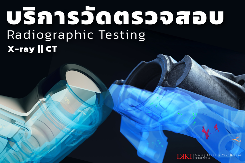 วัดชิ้นงานด้วย เครื่อง Radiographic Testing rt x-ray ชิ้นงาน