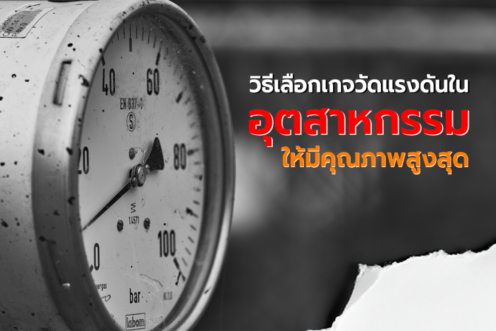 3 ข้อที่ควรรู้ในการเลือก เกจวัดแรงดัน Pressure Gauge มีอะไรบ้าง