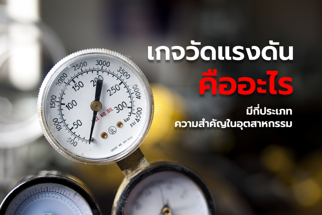 เกจวัดแรงดัน (Pressure Gauge) คืออะไร มีกี่แบบในอุตสาหกรรม