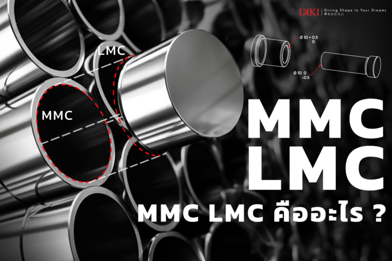 MMC และ LMC คืออะไร และรวมไปถึง Material Condition