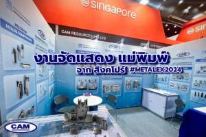 งานแสดง แม่พิมพ์ จากแบรนด์ CAM ที่งาน METALEX 2024