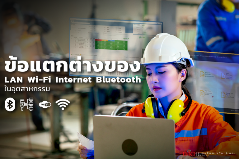 ข้อแตกต่างของ LAN, Wi-Fi, Internet และ Bluetooth ในอุตสาหกรรม